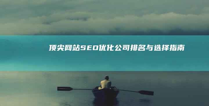 打造高效销售策略：全方位销售网站平台大盘点